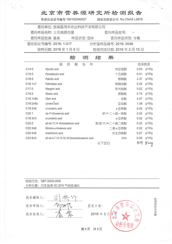 土元雞混合蛋檢測報告